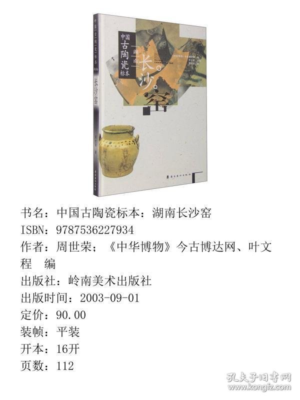 【正版新书】中国古陶瓷标本：湖南长沙窑9787536227934