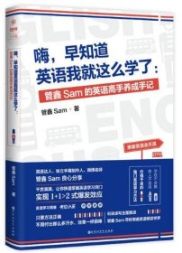 全新正版 嗨早知道英语我就这么学了--管鑫Sam的英语高手养成手记 管鑫Sam 9787550024281 百花洲文艺