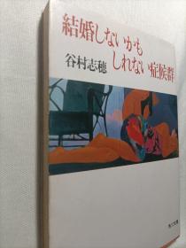 结婚しないかもしれない症候群（日文原版）