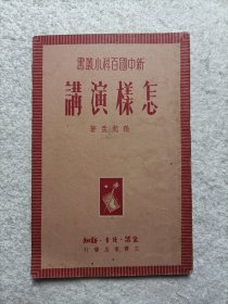 怎样演讲 1950年初版