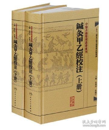 中醫古籍整理叢書重刊·鍼灸甲乙經校注 上下册 【正版保证|原装未用||七天保退|无需理由】