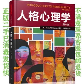 人格心理学 第8版 Jerry 中国轻工业出版社