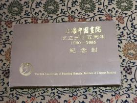 《上海中国画院成立三十五周年1960—1995纪念封》12封全