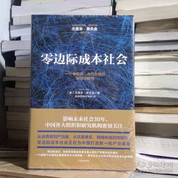 零边际成本社会：一个物联网、合作共赢的新经济时代