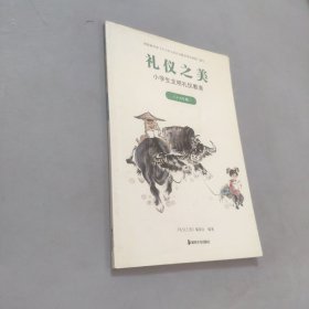 禮儀之美:小學(xué)生文明禮儀教育.4-6年級