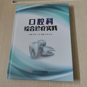 口腔科综合诊疗实践