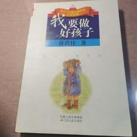 我要做好孩子