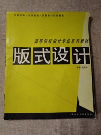 高等院校设计专业系列教材 版式设计