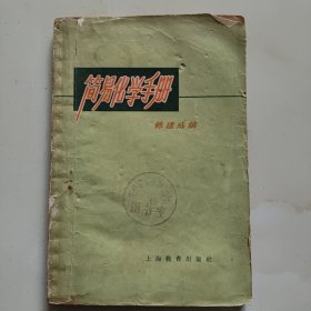 60年代老课本【简易化学手册】使用本.品差自鉴