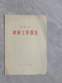 周恩来政府工作报告（四届人大，四个现代化）