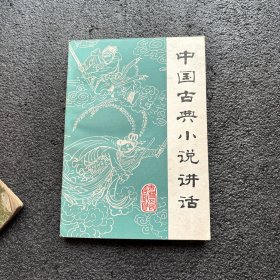 中国古典小说讲话 包挂刷