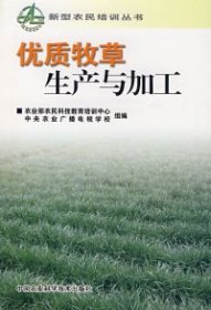 【正版新书】优质牧草生产与加工
