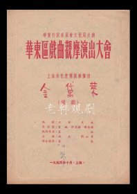 华东区戏曲观摩演出大会＜上海市代表团＞演出戏单:《金黛莱＜沪剧＞》【16开/10页】（13）