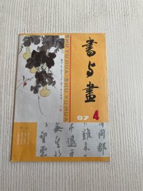 书与画（1987年第4期）