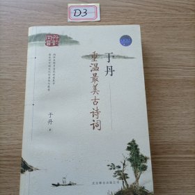 于丹：重温最美古诗词