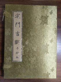 宅门吉断（线装1—4册全）