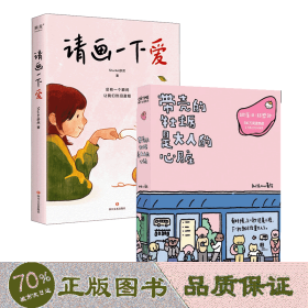 带壳的牡蛎是大人的心脏+请画一下爱 中国幽默漫画 作者