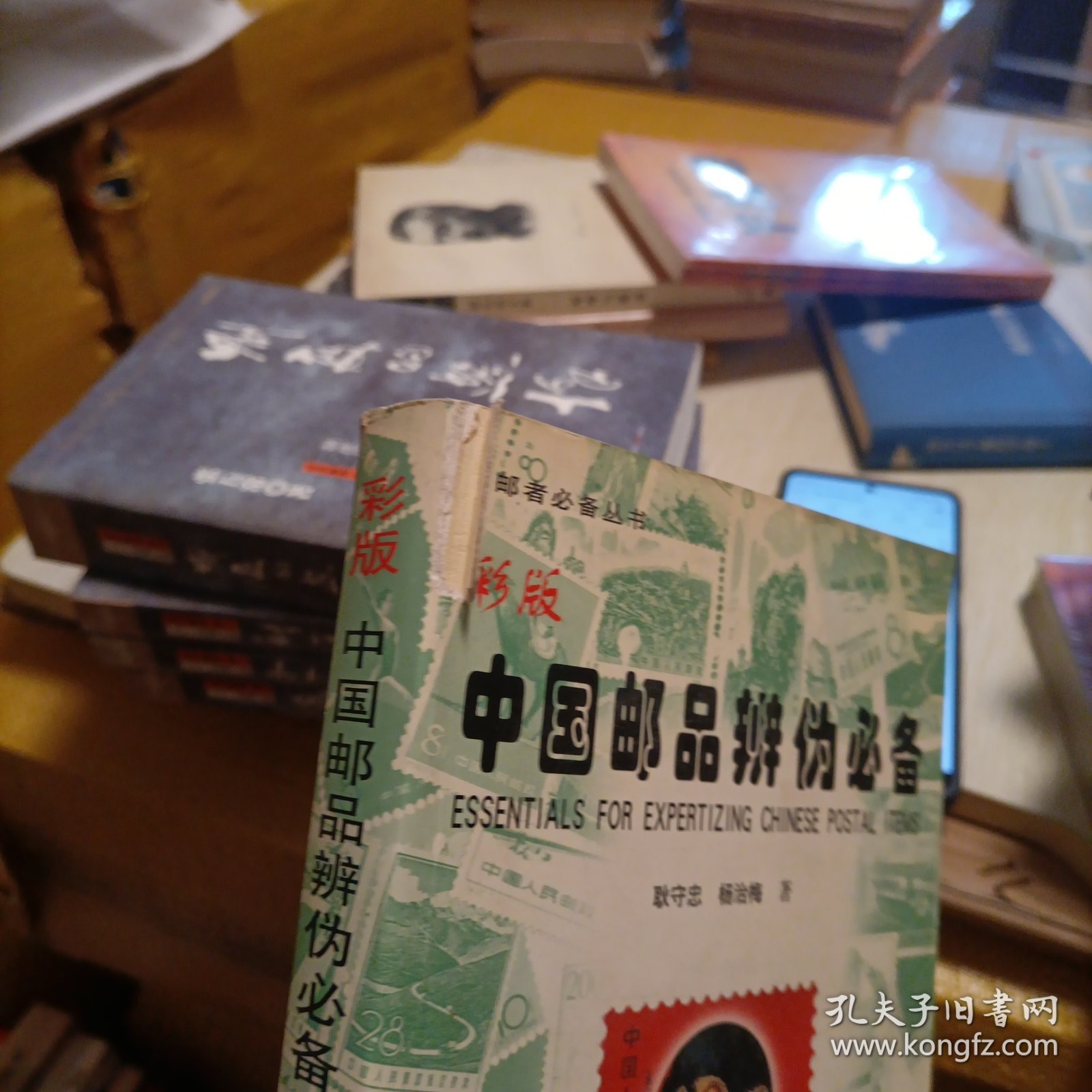 中国邮品辨伪必备:彩版（作者签名钤印）