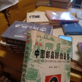 中国邮品辨伪必备:彩版(作者签名钤印)