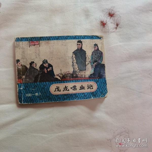 浏阳一奇人  戊戌喋血记之一  名家作