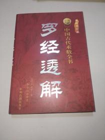 罗经透解（最新修订版）〖根据上海广益书局民国四年石印本校释〗