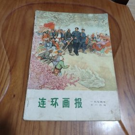 杂志 连环画报1974年第11期