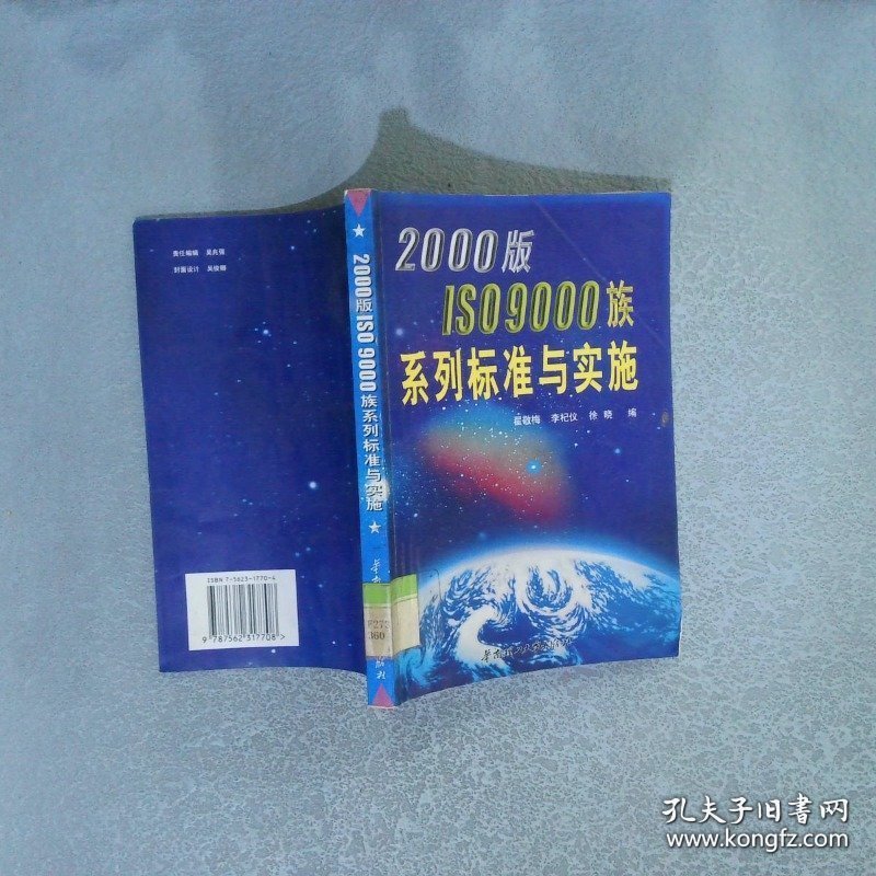 2000版ISO9000族系列标准与实施