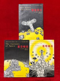 银河帝国衰亡史 帝国系列：苍穹微石，繁星若尘，星空暗流（全三册 全3册）