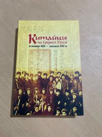 十九世纪末至二十一世纪初乌拉尔中部地区的中国人 俄罗斯原版