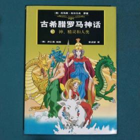 古希腊罗马神话(5)：神、精灵和人类