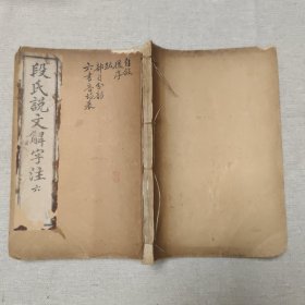 段氏说文解字注（说文解字注第十五卷上下、自序后序跋、部分韵目、六书音均表）