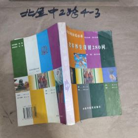 老年养生保健280问 作者:  韩乃柏 出版社:  中国中医药出版社