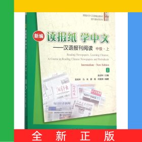 新編讀報(bào)紙學(xué)中文--漢語(yǔ)報(bào)刊閱讀(附光盤中級(jí)上Ⅰ博雅對(duì)外漢語(yǔ)精品教材)/報(bào)刊教材系列