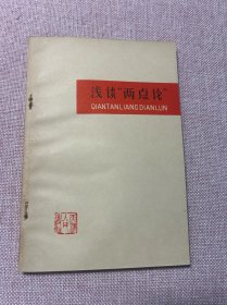 浅谈“两点论”（品佳）
