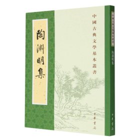 陶渊明集（新排本·中国古典文学基本丛书）