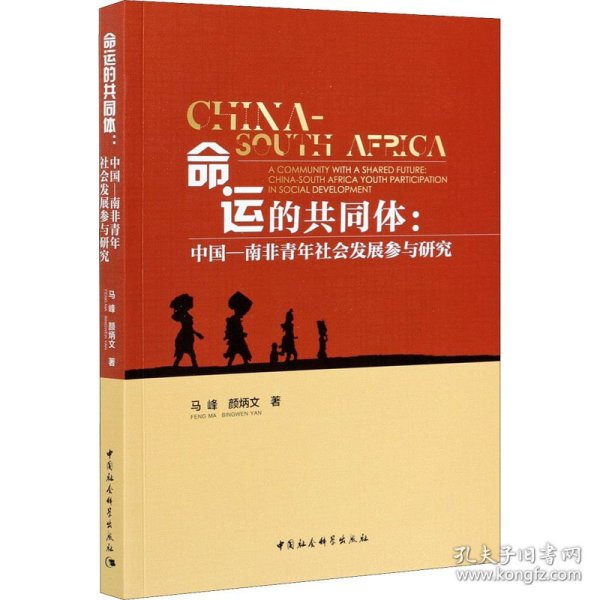 命运的共同体：中国-南非青年社会发展参与研究