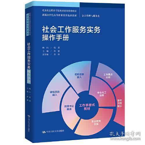 全新正版 社会工作服务实务操作手册(公共管理与服务类新编21世纪高等职业教育精品教材) 孙慰 9787300298283 中国人民大学出版社