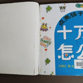 点亮孩子智慧的十万个怎么办 冬