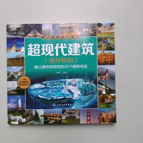 超现代建筑(迪拜特辑)：最让建筑师惊叹的35个建筑奇迹