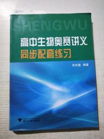 高中生物奥赛讲义同步配套练习