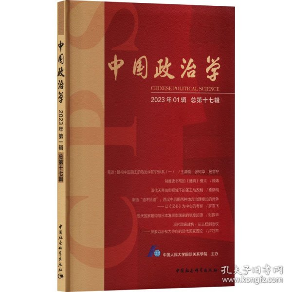 中国政治学（2023年第一辑，总第十七辑）