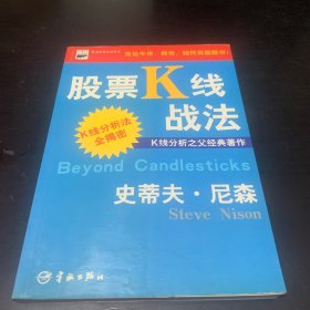 股票K线战法：K线分析之父经典著作