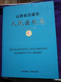 山西省吕梁市人民医院志（1971-2007）