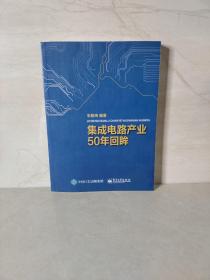 集成电路产业50年回眸