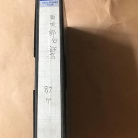 东史郎的证言（录像带）25