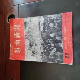 1955年越南新闻 22第四卷x