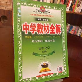 金星教育系列丛书·中学教材全解：高中化学（必修1 江苏版 学案版 2014）