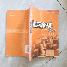 国际象棋技巧