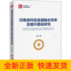 河南省科技金融融合效率及提升路径研究