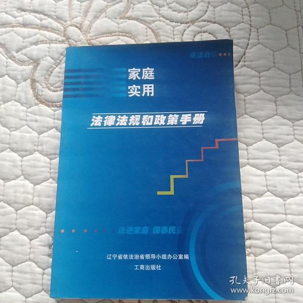 家庭实用法律、法规和政策手册